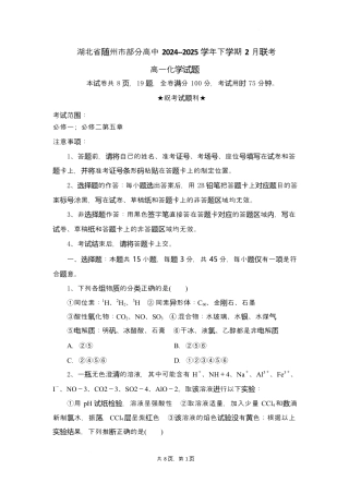 湖北省随州市部分高中2024-2025学年高一下学期2月联考化学试题.docx