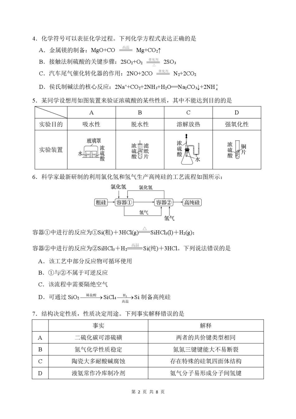 湖北省武汉市蔡甸区汉阳一中、江夏区第一中学、洪山高级中学2024-2025学年高一下学期3月联考化学试卷 PDF版含答案_5—中高—化学.pdf_第2页