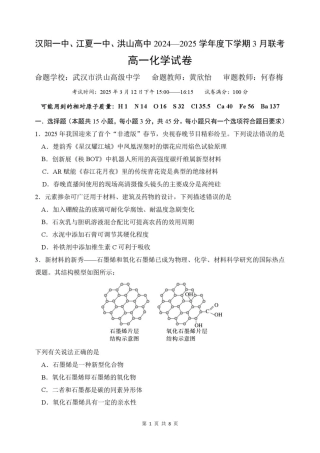 湖北省武汉市蔡甸区汉阳一中、江夏区第一中学、洪山高级中学2024-2025学年高一下学期3月联考化学试卷 PDF版含答案_5—中高—化学.pdf