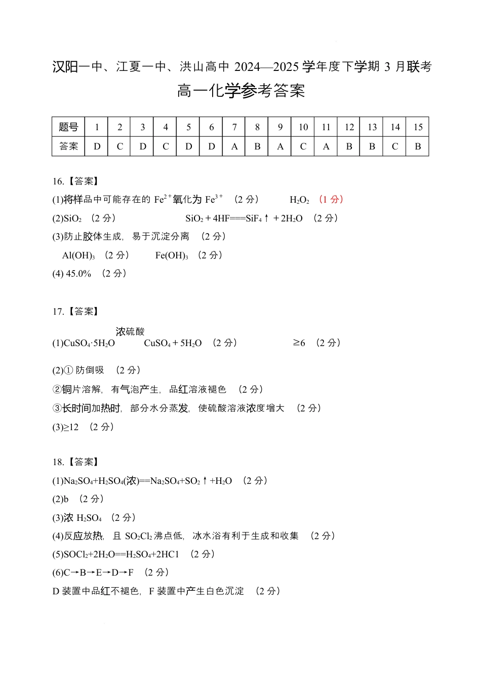 湖北省武汉市蔡甸区汉阳一中、江夏区第一中学、洪山高级中学2024-2025学年高一下学期3月联考化学试卷 PDF版含答案_化学答案.docx_第1页