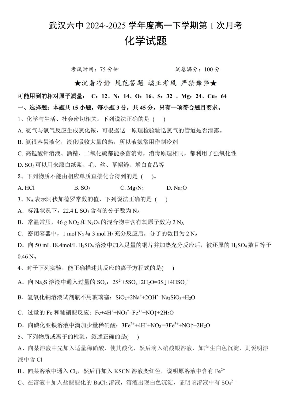 湖北省武汉市第六中学2024-2025学年高一下学期3月月考化学试卷 PDF版含答案_高一下学期第一次月考试题.pdf_第1页