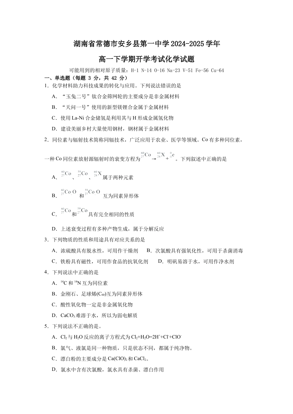 湖南省常德市安乡县第一中学2024-2025学年高一下学期开学考试化学试题（含答案）.docx_第1页