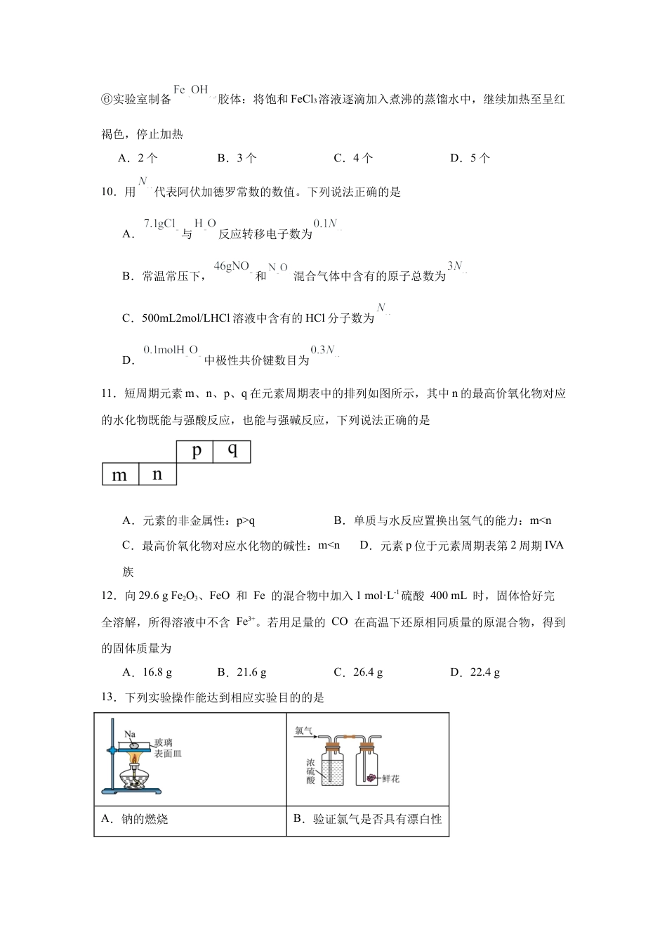 湖南省常德市安乡县第一中学2024-2025学年高一下学期开学考试化学试题（含答案）.docx_第3页
