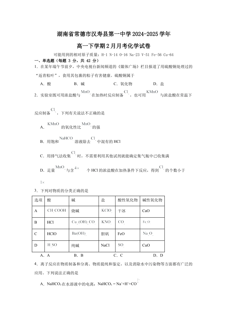 湖南省常德市汉寿县第一中学2024-2025学年高一下学期2月月考化学试题（含答案）.docx_第1页