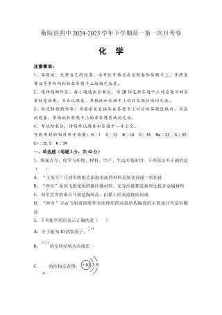 湖南省衡阳市衡阳县第四中学2024-2025学年高一下学期3月第一次月考化学试题（含答案）.docx
