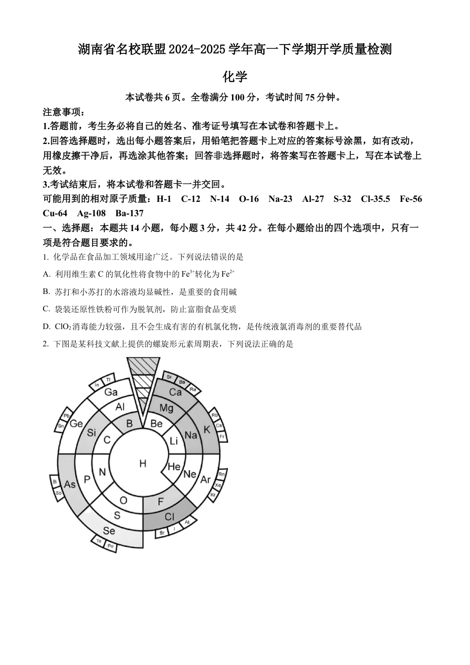 湖南省名校联盟2024-2025学年高一下学期开学质量检测化学试题（含答案）.docx_第1页