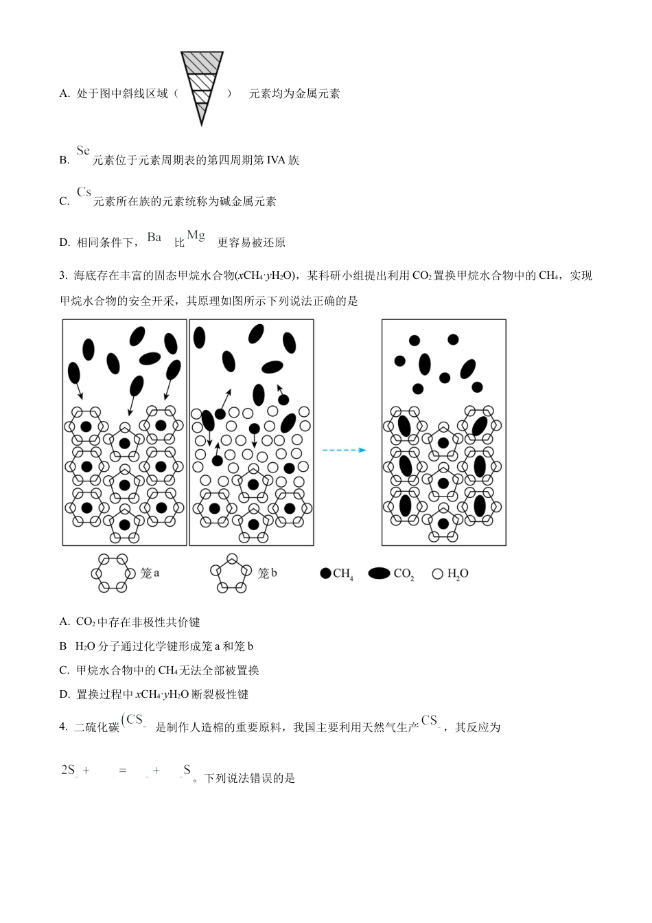 湖南省名校联盟2024-2025学年高一下学期开学质量检测化学试题（含答案）.docx_第2页