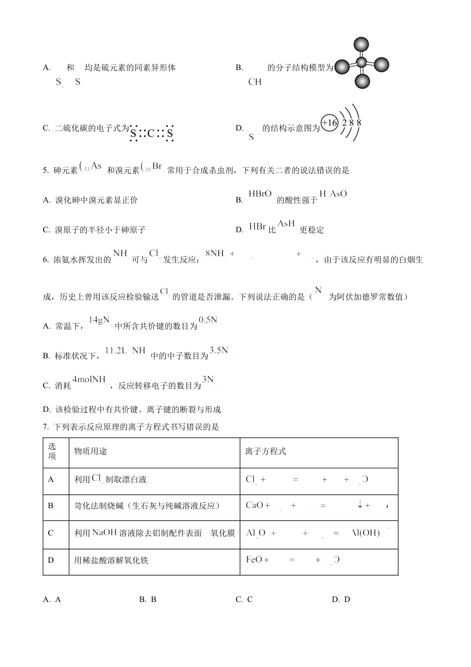 湖南省名校联盟2024-2025学年高一下学期开学质量检测化学试题（含答案）.docx_第3页