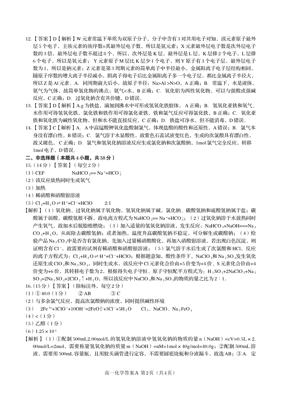 化学答案A·2025年1月高一上期末联考.pdf_第2页