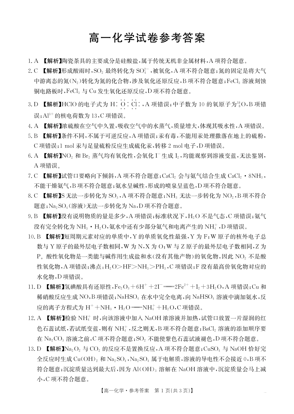 江西省部分学校2024-2025学年高一下学期3月第五次联考试题 化学 PDF版含解析.pdf_第3页