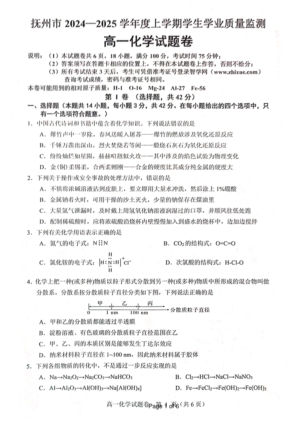 江西省抚州市2024-2025学年高一上学期期末考试  化学  PDF版含答案_1_高一化学(1).pdf_第1页