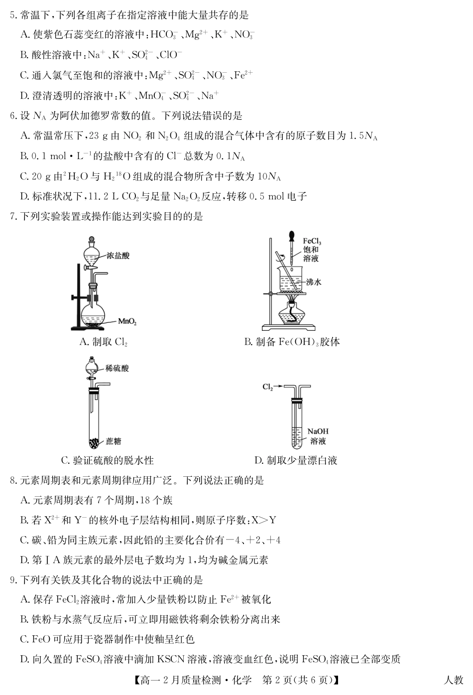 九师联盟2024-2025学年高一下学期2月质量检测化学试题.pdf_第2页