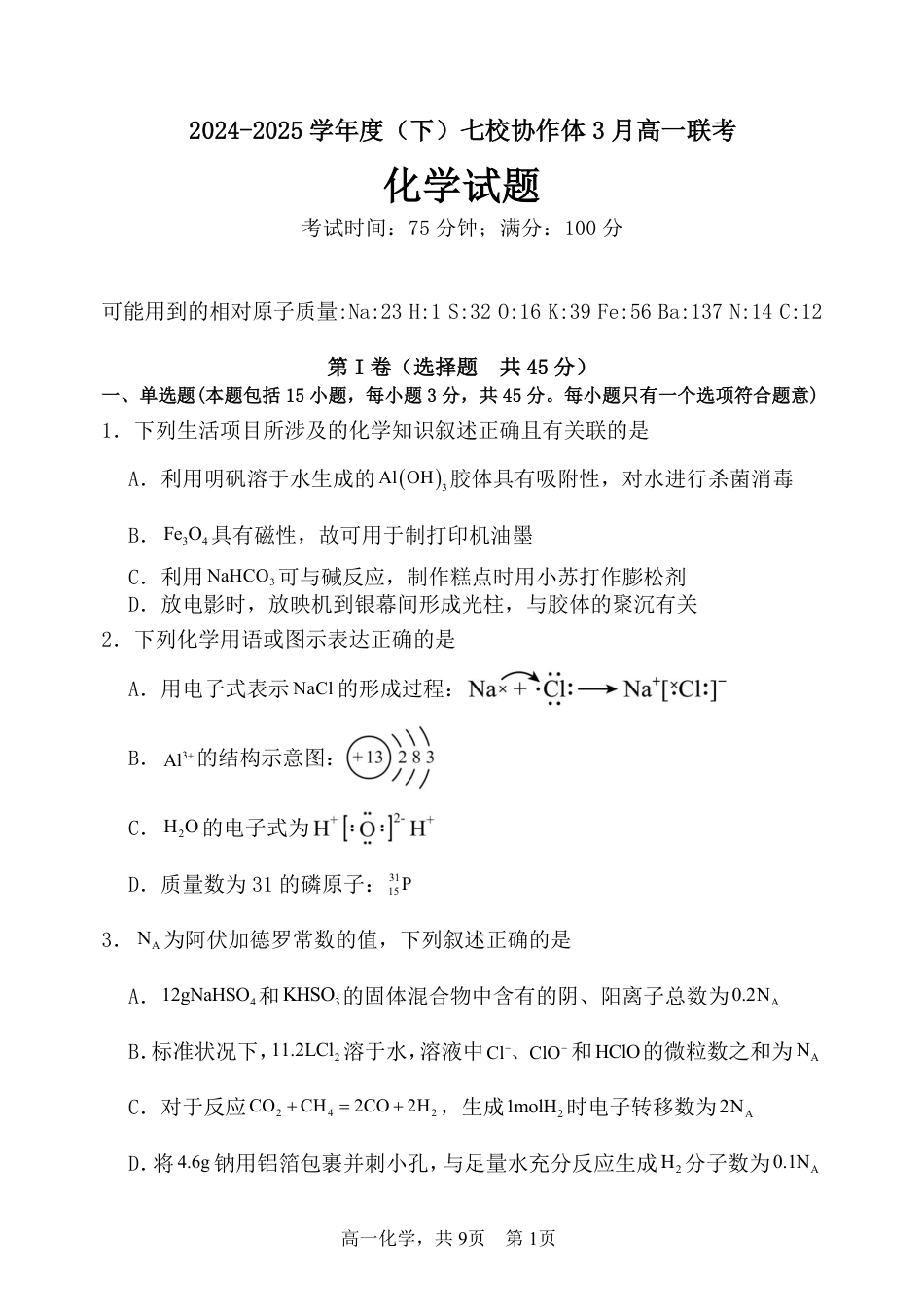 辽宁省七校协作体2024-2025学年高一下学期3月联考化学试卷（图片版，含答案）.pdf_第1页