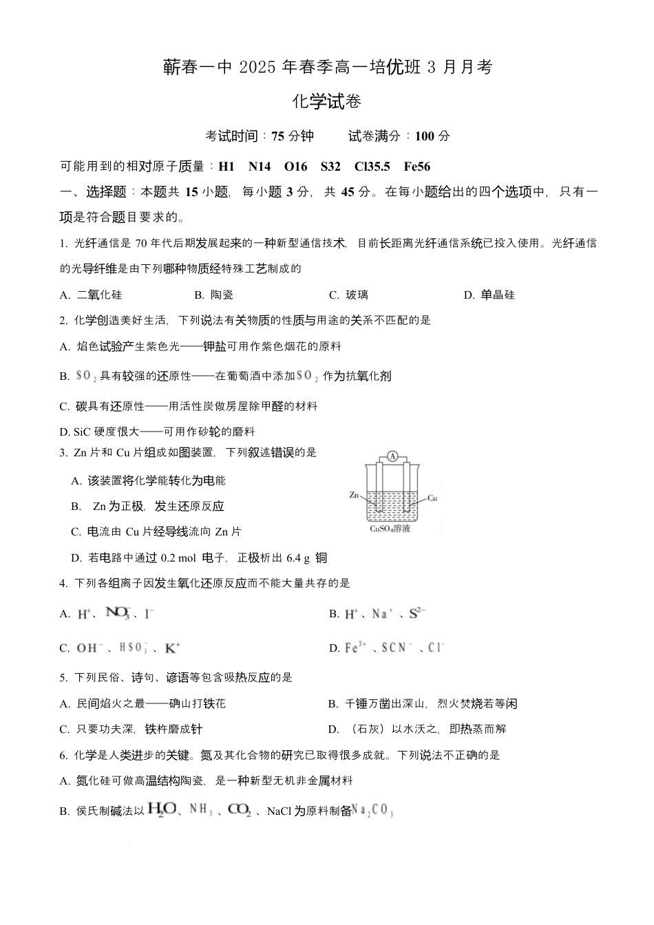 蕲春一中2025年春季高一培优班3月月考化学试题.docx_第1页