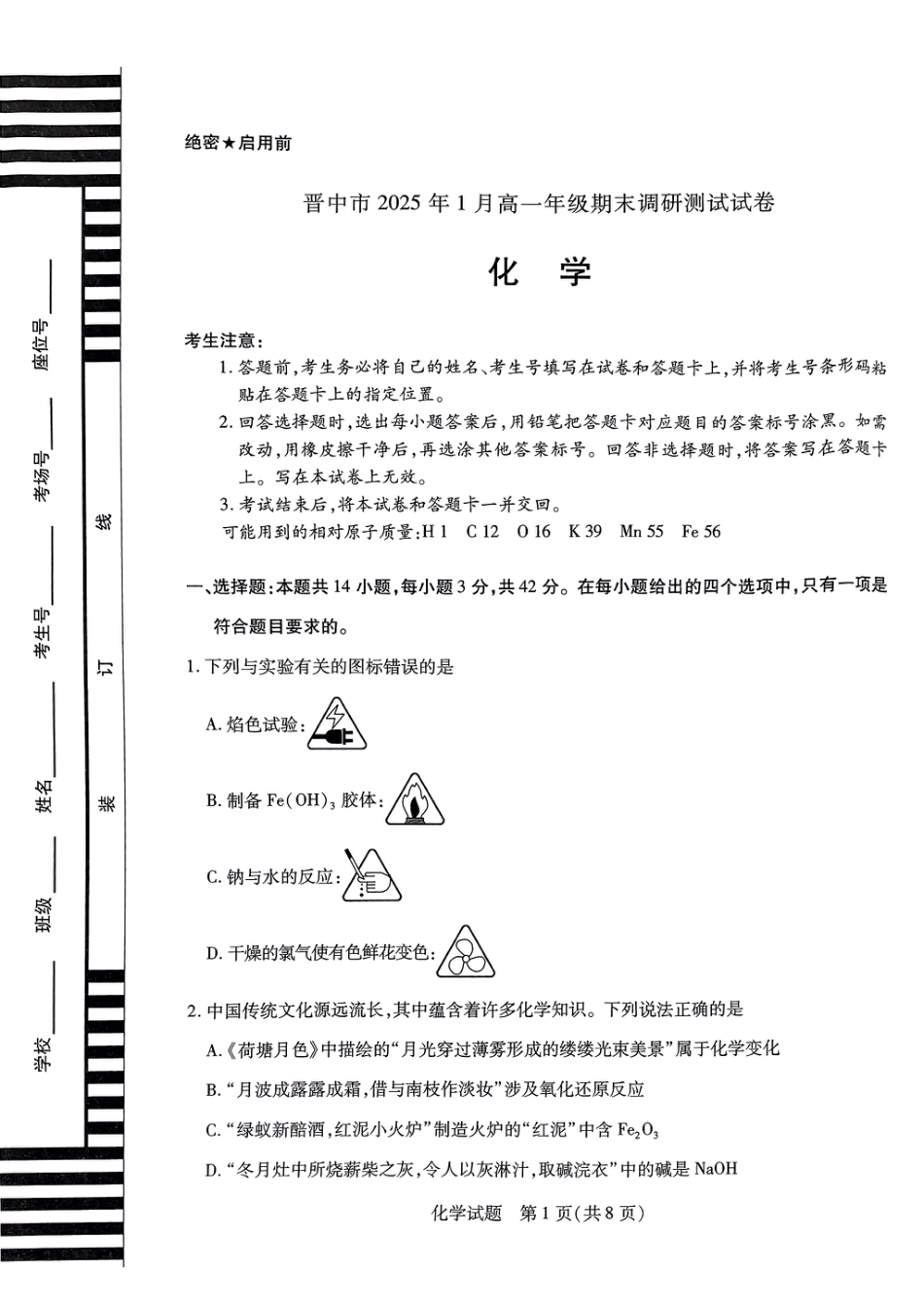 山西省晋中市2024-2025学年高一年级期末调研化学测试试卷.pdf_第1页