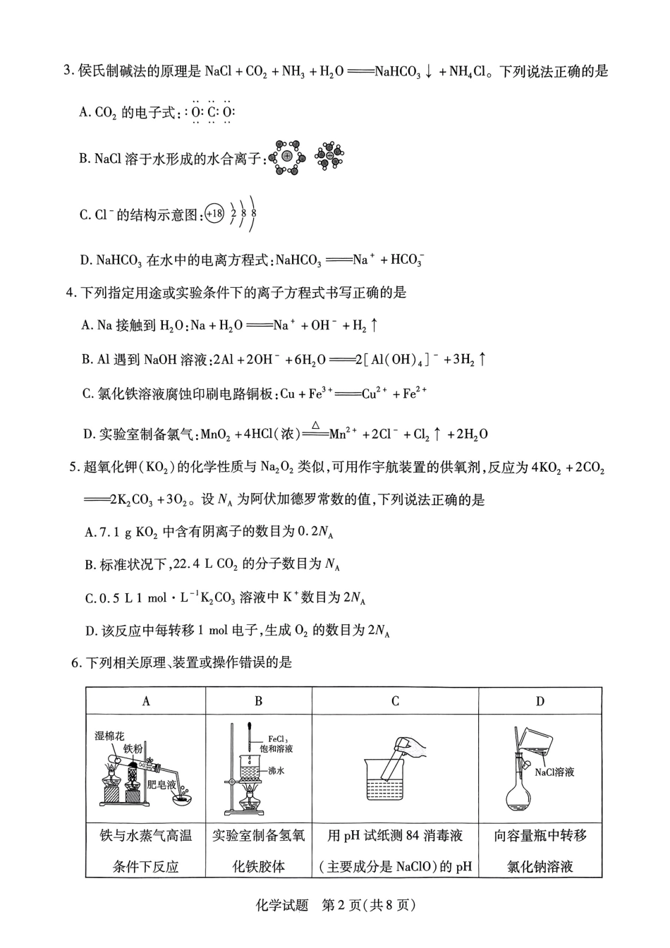 山西省晋中市2024-2025学年高一年级期末调研化学测试试卷.pdf_第2页