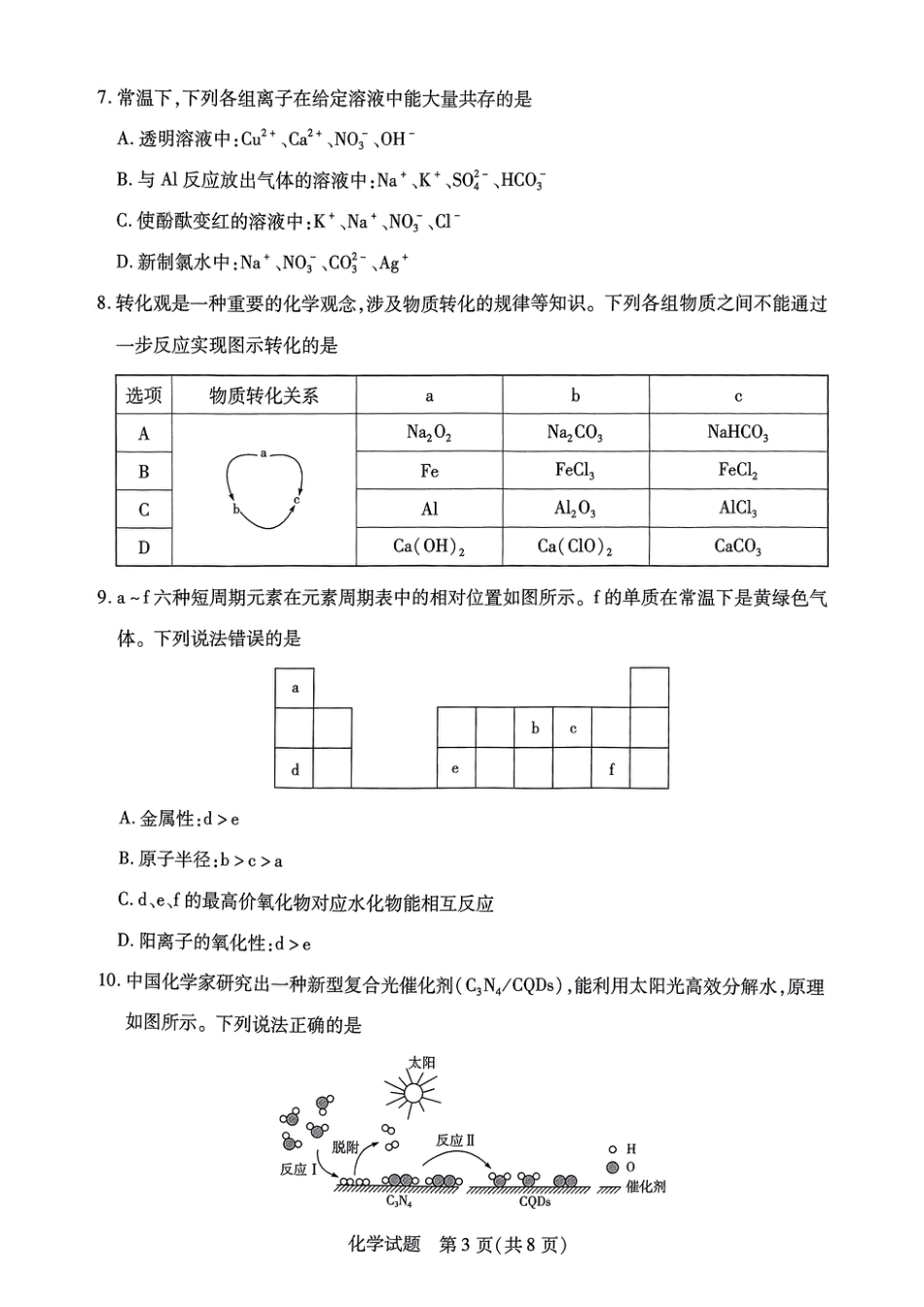 山西省晋中市2024-2025学年高一年级期末调研化学测试试卷.pdf_第3页