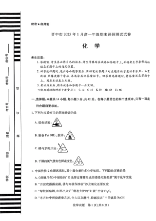 山西省晋中市2024-2025学年高一年级期末调研化学测试试卷.pdf