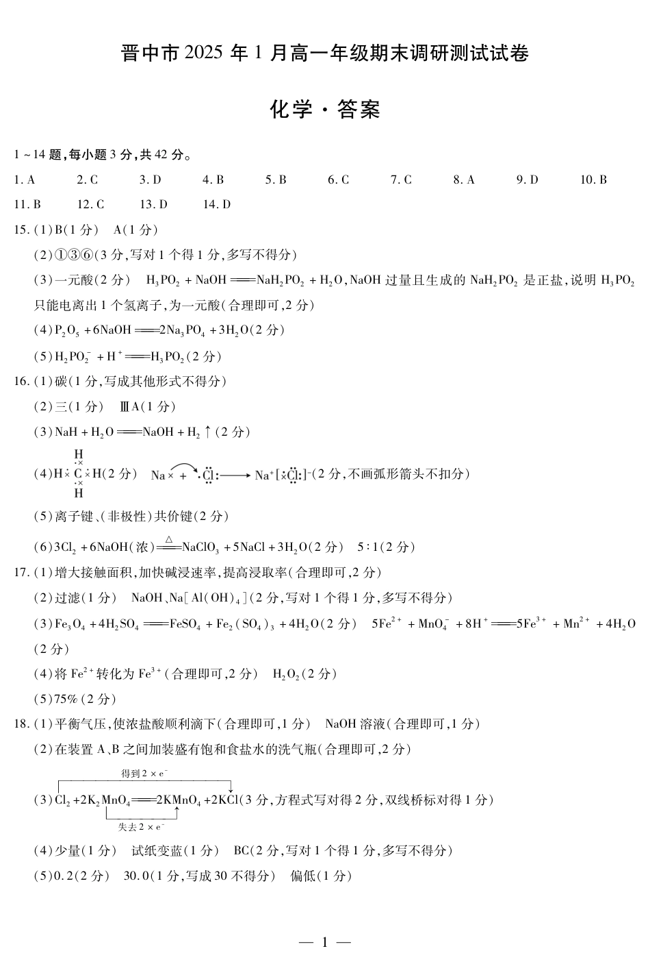 山西省晋中市2024-2025学年高一年级期末调研化学测试试卷答案.pdf_第1页