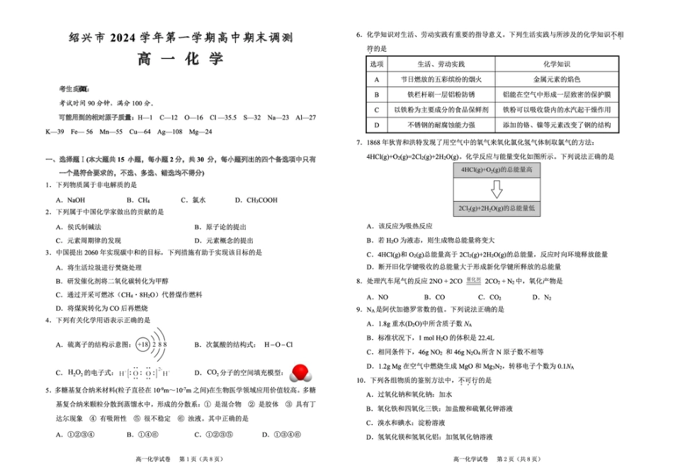 绍兴市2024学年第一期高一期末调测 高一化学.pdf_第1页