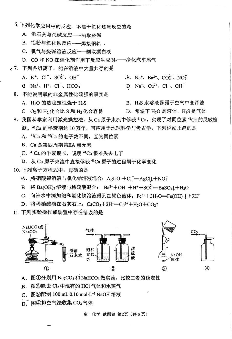 四川省绵阳市2024-2025学年高一上学期1月期末考试 化学 PDF版无答案.pdf_第2页