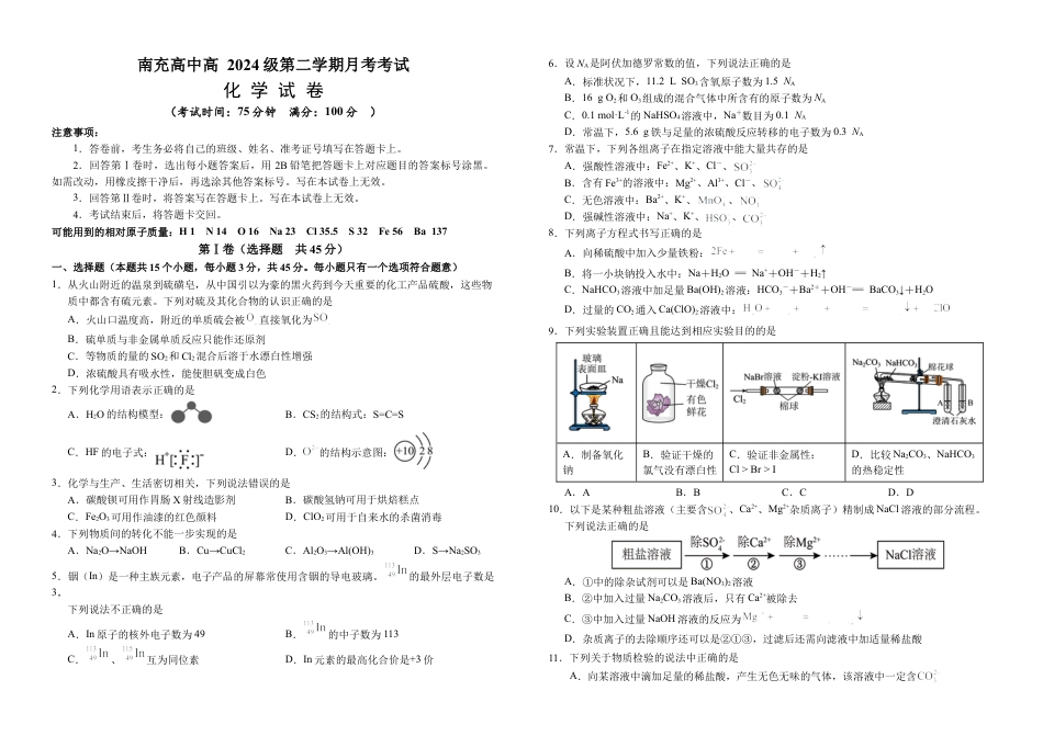 四川省南充市高级中学2024-2025学年高一下学期3月月考试题  化学  Word版含答案_高一化学试卷(2).docx_第1页