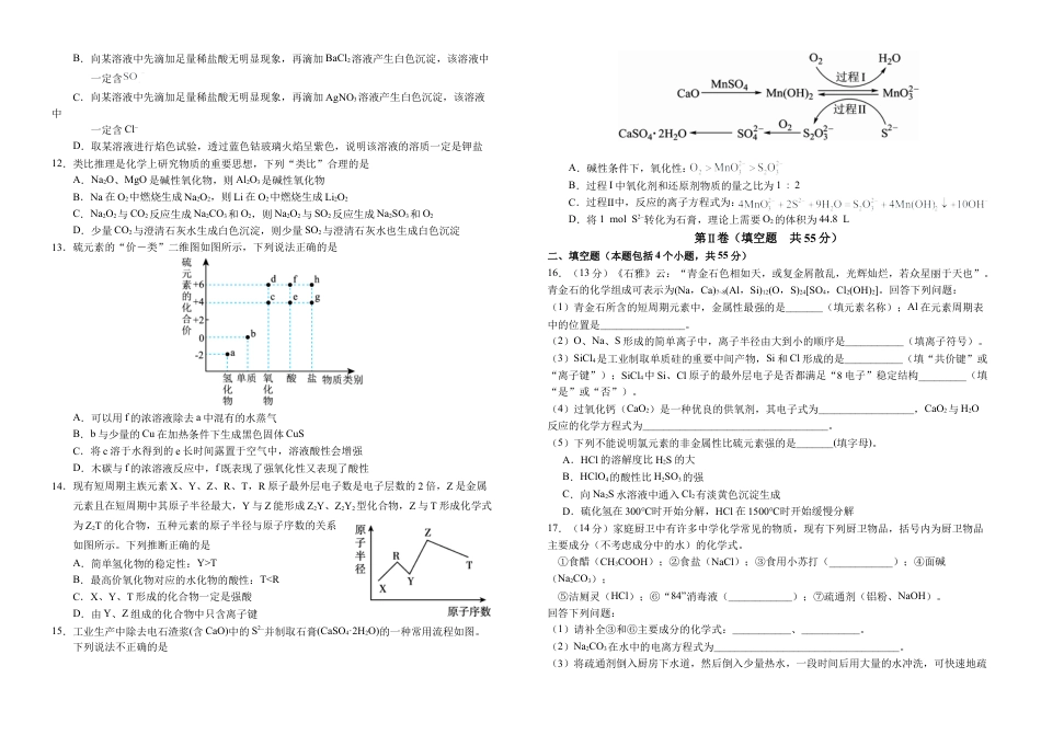 四川省南充市高级中学2024-2025学年高一下学期3月月考试题  化学  Word版含答案_高一化学试卷(2).docx_第2页