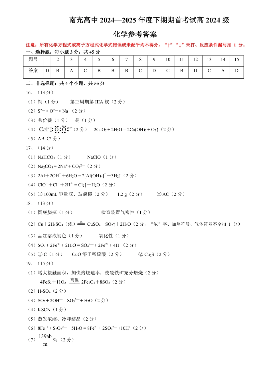 四川省南充市高级中学2024-2025学年高一下学期3月月考试题  化学  Word版含答案_高一下期期首考试答案.pdf_第1页
