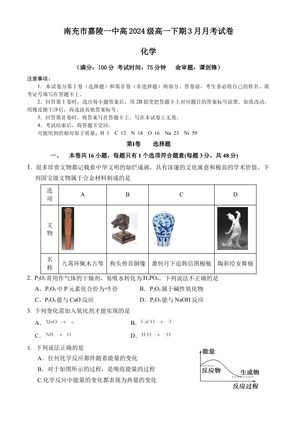 四川省南充市嘉陵一中2024-2025学年高一下学期3月月考试题  化学  Word版含答案_高一下第一次化学试题（111）.docx_第1页
