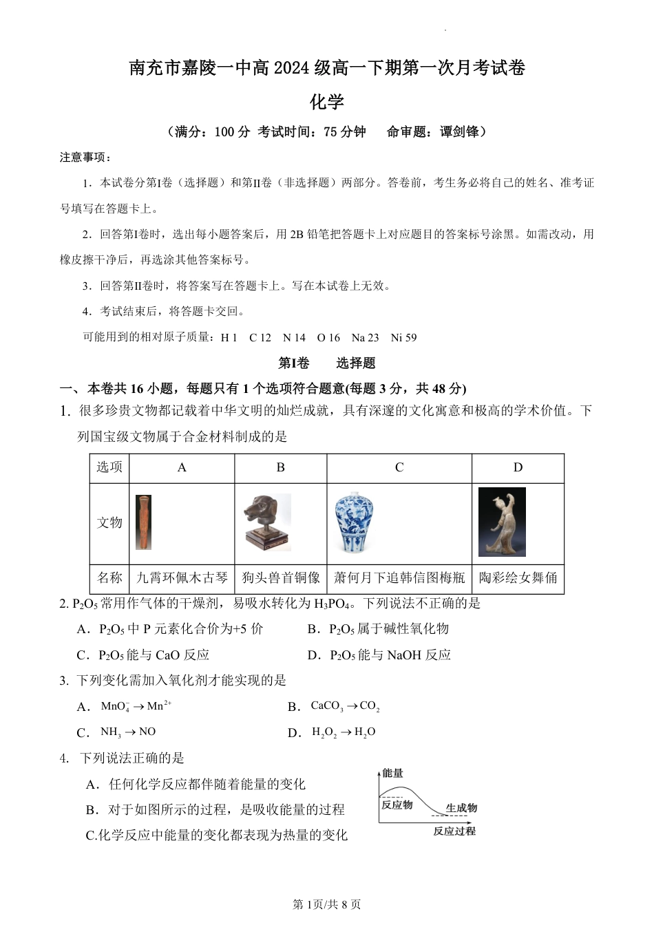 四川省南充市嘉陵一中2024-2025学年高一下学期3月月考试题  化学  Word版含答案_化学试卷.pdf_第1页
