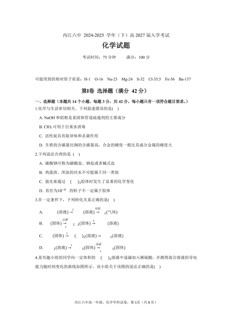 四川省内江市第六中学2025 学年下期高一入学考试化学试题（含答案）.pdf_第1页