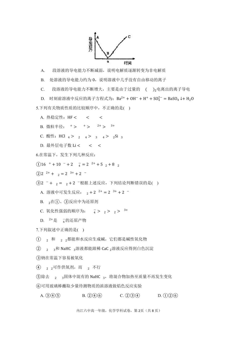 四川省内江市第六中学2025 学年下期高一入学考试化学试题（含答案）.pdf_第2页
