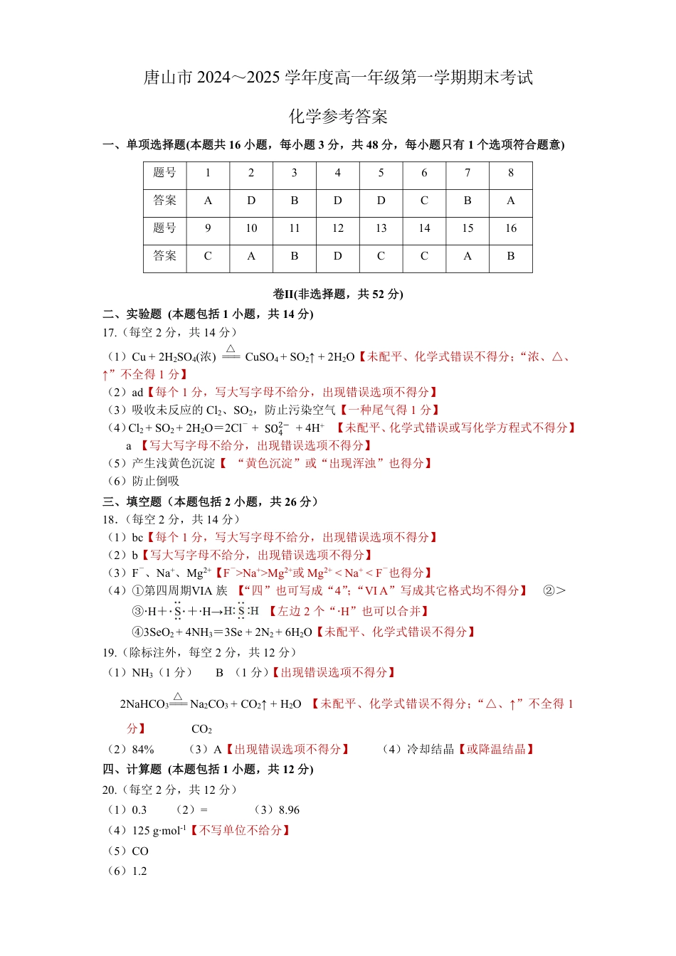 唐山市2024～2025学年度高一年级第一学期期末考试化学试题答案(评分细则).pdf_第1页
