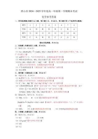 唐山市2024～2025学年度高一年级第一学期期末考试化学试题答案(评分细则).pdf