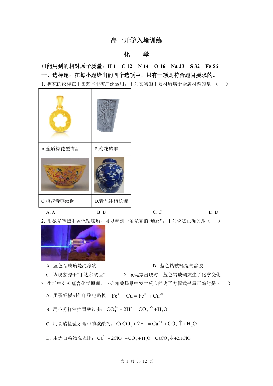 问卷-高一化学开学考1_20250211111440.pdf_第1页