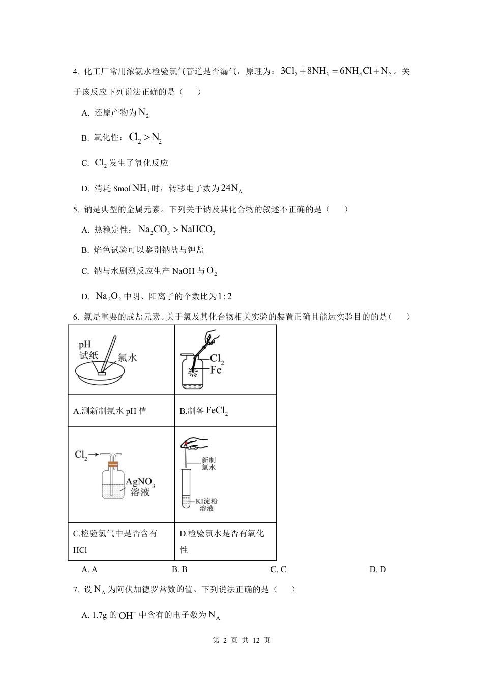 问卷-高一化学开学考1_20250211111440.pdf_第2页