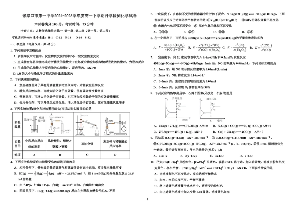 张家口市第一中学2024-2025学年度高一下学期开学检测化学.pdf_第1页