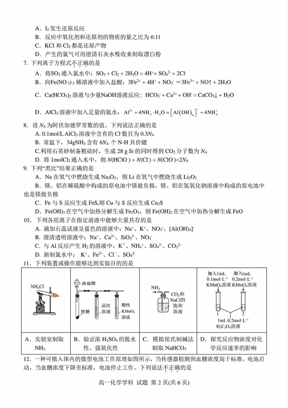 浙江省精诚联盟2024-2025学年高一下学期3月月考化学试题（PDF版，含答案）.pdf_第2页