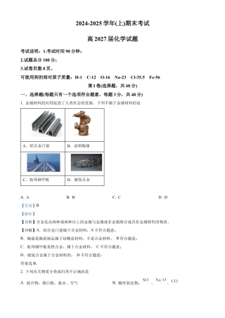 重庆市主城区七校联考2024-2025学年高一上学期期末考试 化学试题  Word版含解析.docx