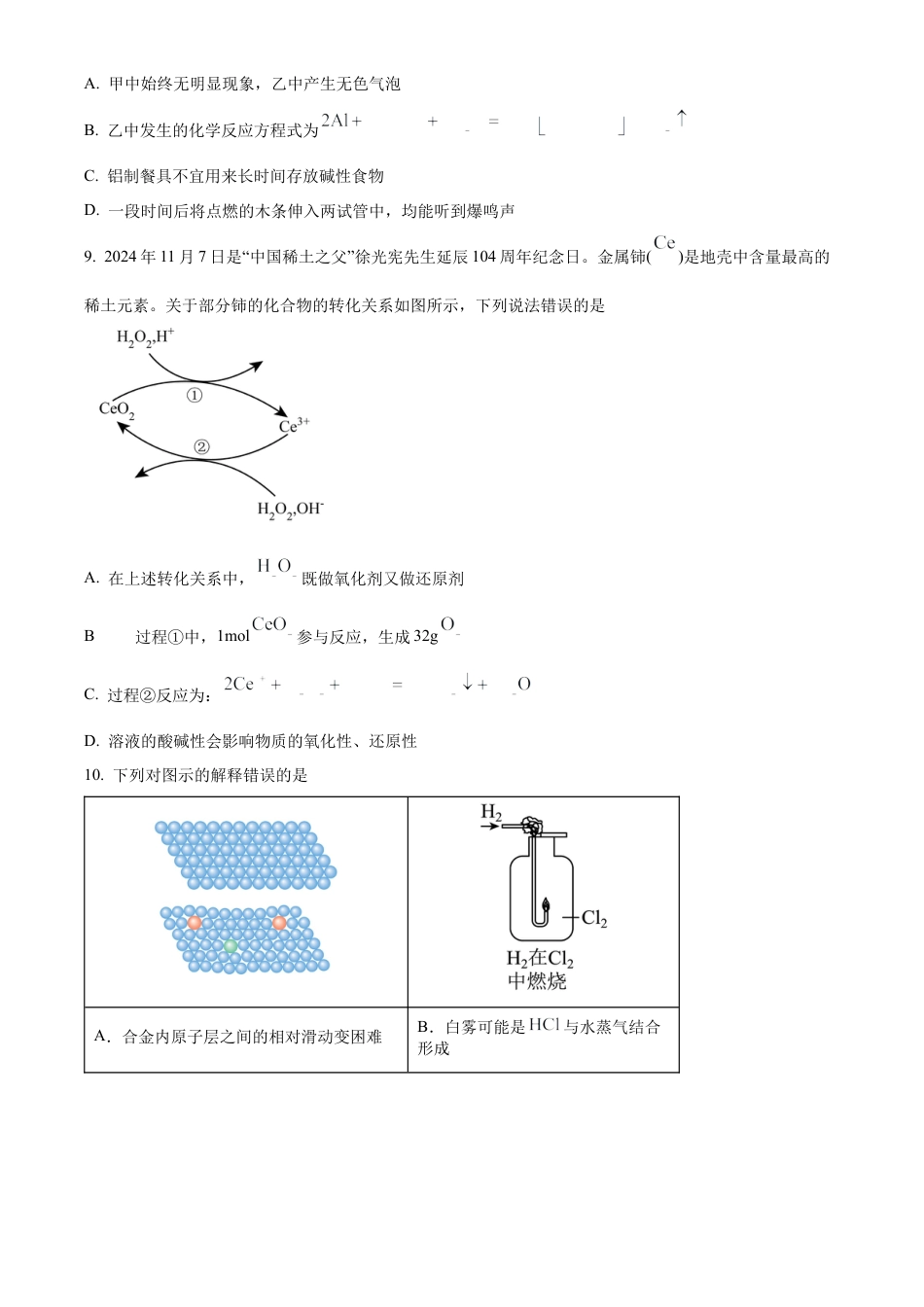 重庆市主城区七校联考2024-2025学年高一上学期期末考试 化学试题  Word版无答案.docx_第3页
