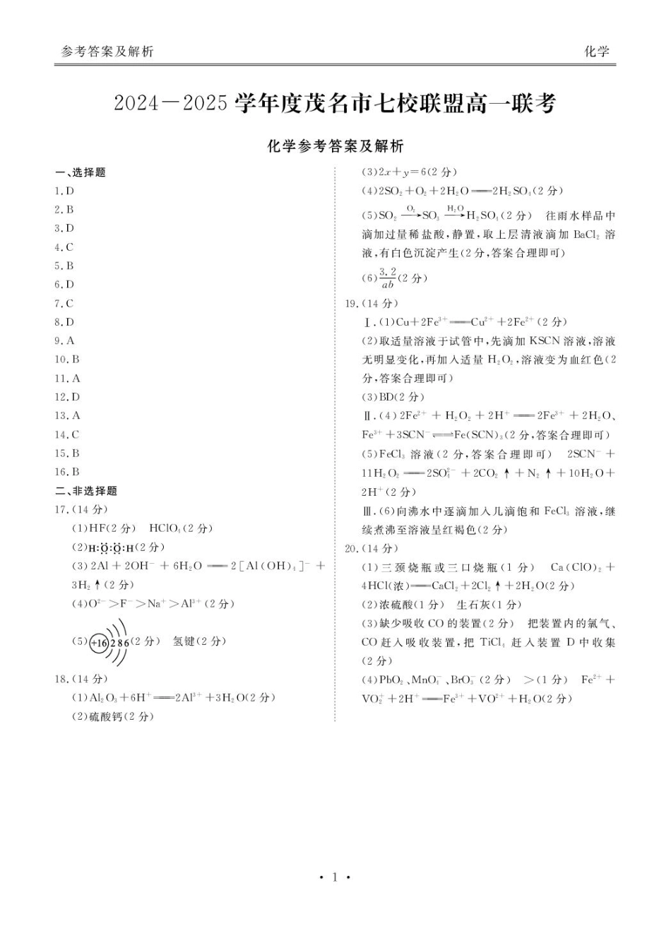 广东省茂名市七校联考2024-2025学年高一下学期开学考试化学试题（PDF版，含答案）_化学 化学答案.pdf_第1页