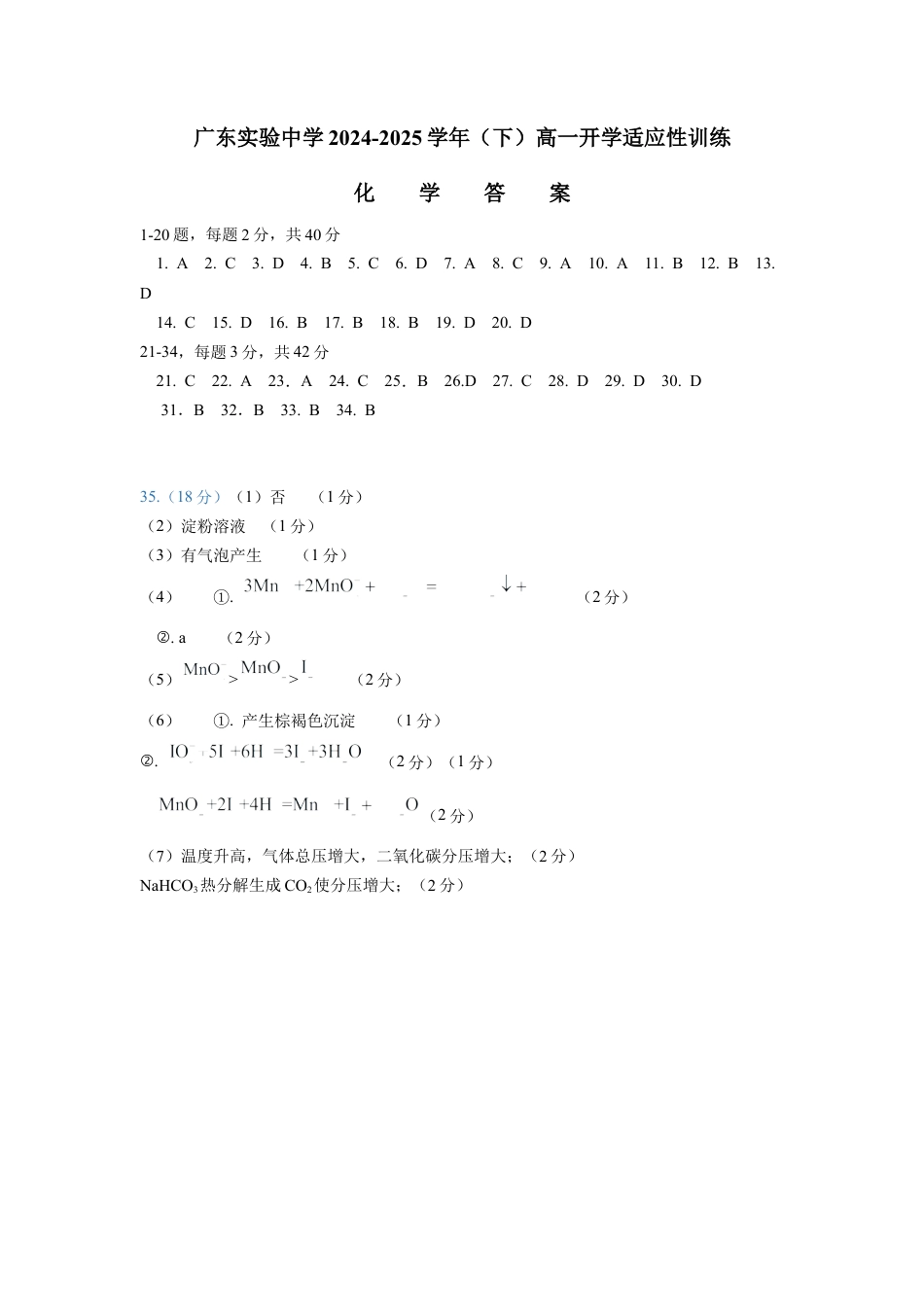 广东实验中学2024-2025学年高一下学期开学考试  化学  PDF版含答案（可编辑）_化学答案.docx_第1页