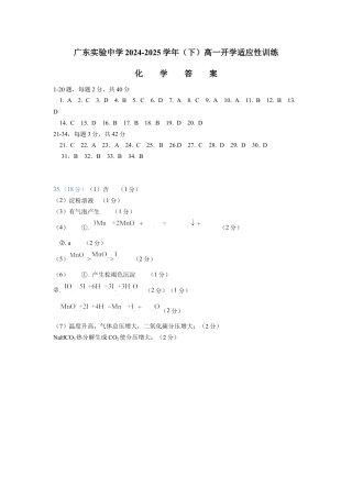 广东实验中学2024-2025学年高一下学期开学考试  化学  PDF版含答案（可编辑）_化学答案.docx