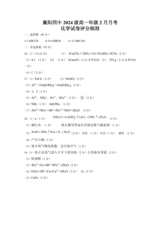 湖北省襄阳市第四中学2024-2025学年高一下学期2月月考化学试题（图片版，含答案）_2月月考答案.pdf