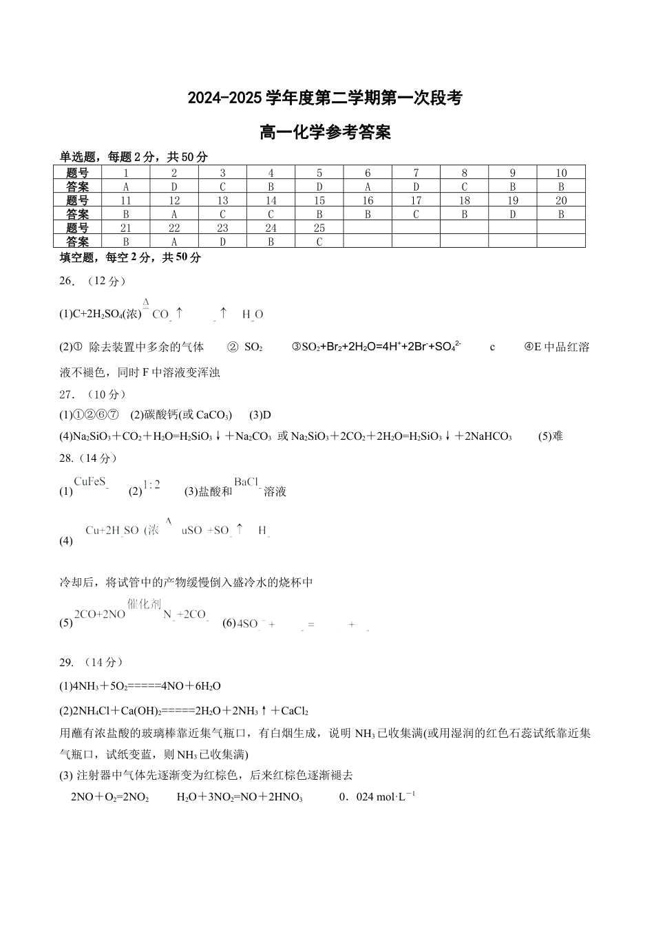 山东省济宁市微山县第二中学2024-2025学年高一下学期3月教学质量检测化学答案.docx_第1页