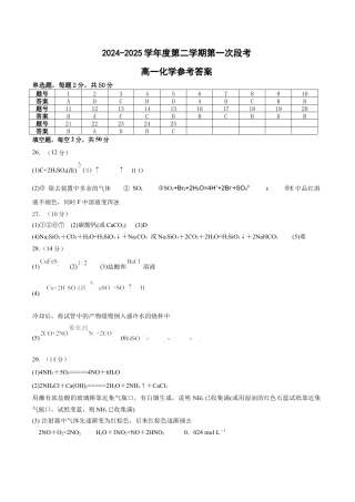 山东省济宁市微山县第二中学2024-2025学年高一下学期3月教学质量检测化学答案.docx