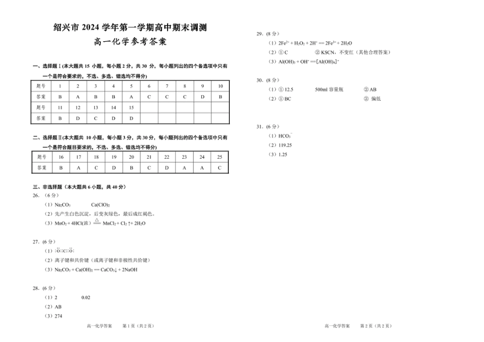 绍兴市2024学年第一期高一期末调测 高一化学参考答案.pdf_第1页
