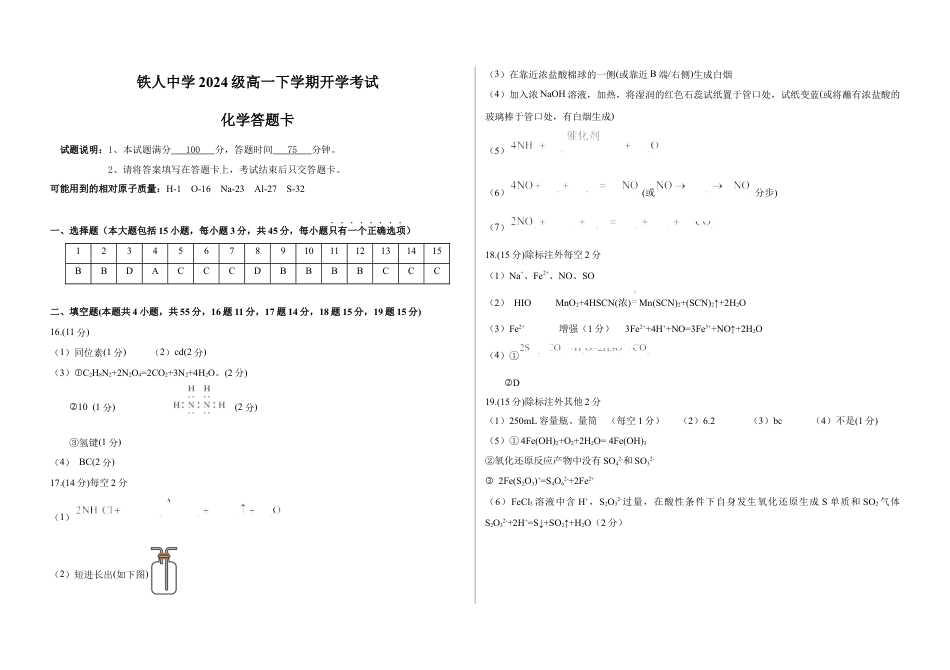 铁人中学2024级高一下学期化学开学考试（答案）.docx_第1页