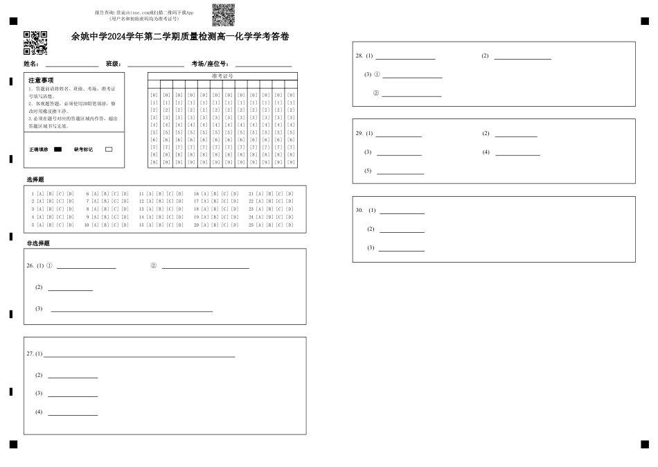 浙江省余姚中学2024-2025学年高一下学期3月月考试题  化学（学考）  PDF版含答案（可编辑）_高一化学学考答卷.pdf_第1页