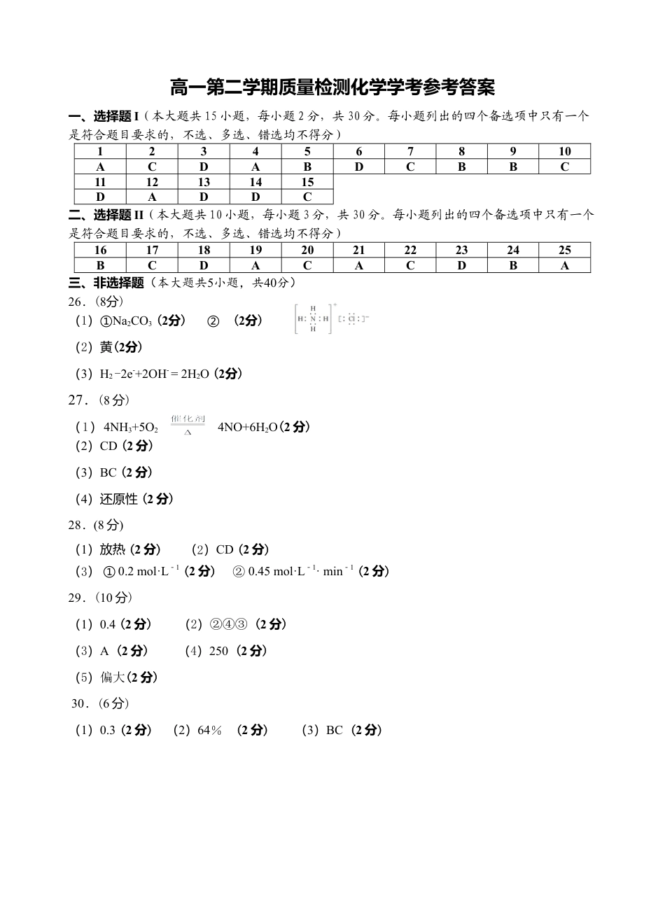 浙江省余姚中学2024-2025学年高一下学期3月月考试题  化学（学考）  PDF版含答案（可编辑）_高一化学质量检测学考答案.doc_第1页